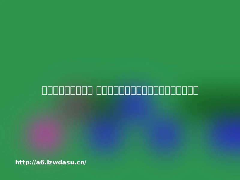 宝宝缺课了怎么办？ 全攻略：高频疑问解答，家长安心更省心