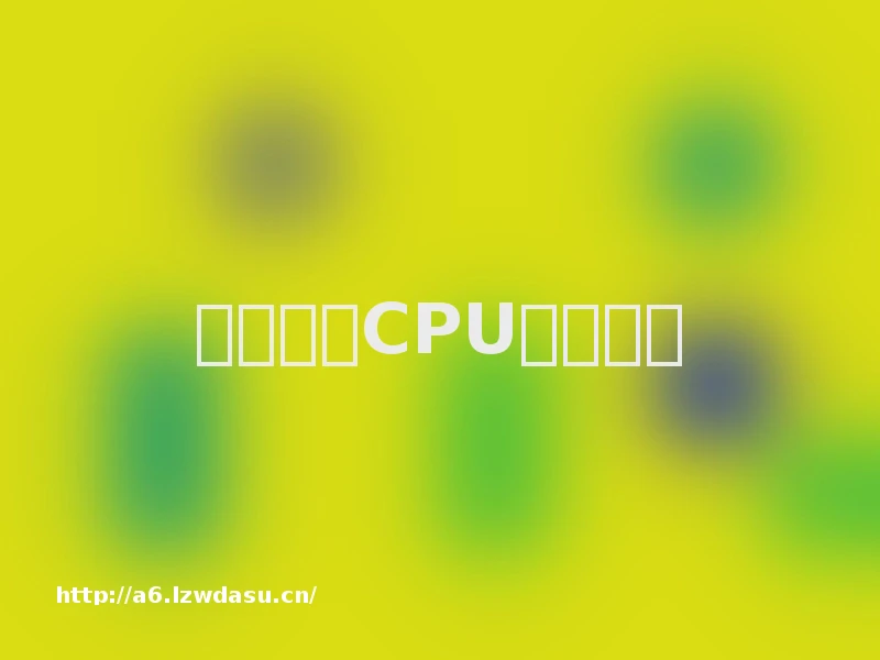 如何理解CPU基准测试