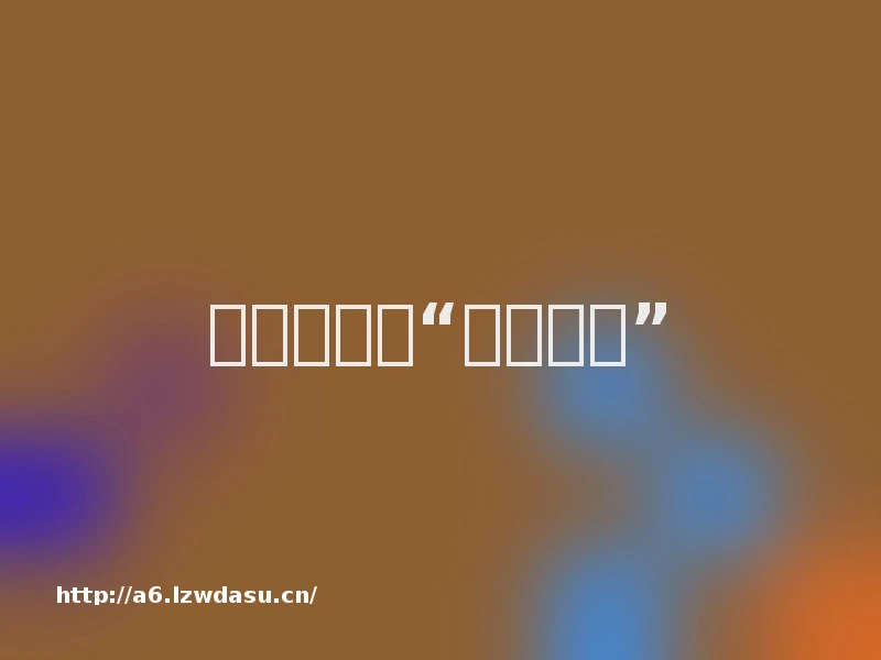 游戏主机的“文艺复兴”