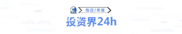 投资界24h | ：支持内地行业龙头企业赴港上市；一个充电桩巨头宣布破产；安徽，正排队招GP