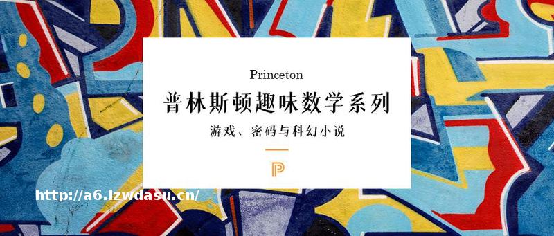 好玩的数学：游戏、密码和科幻小说中的数学思考