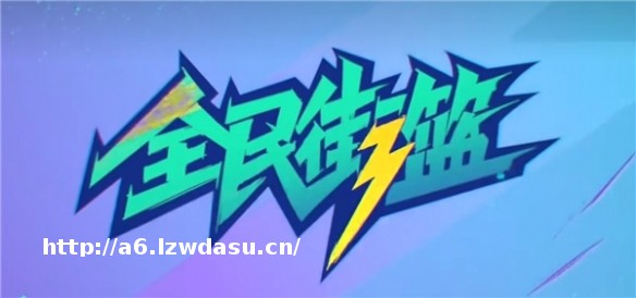 MOBA老鸟如何入门《全民街篮》？新手必看球员推荐，赶快来一场紧张的MOBA对决吧！