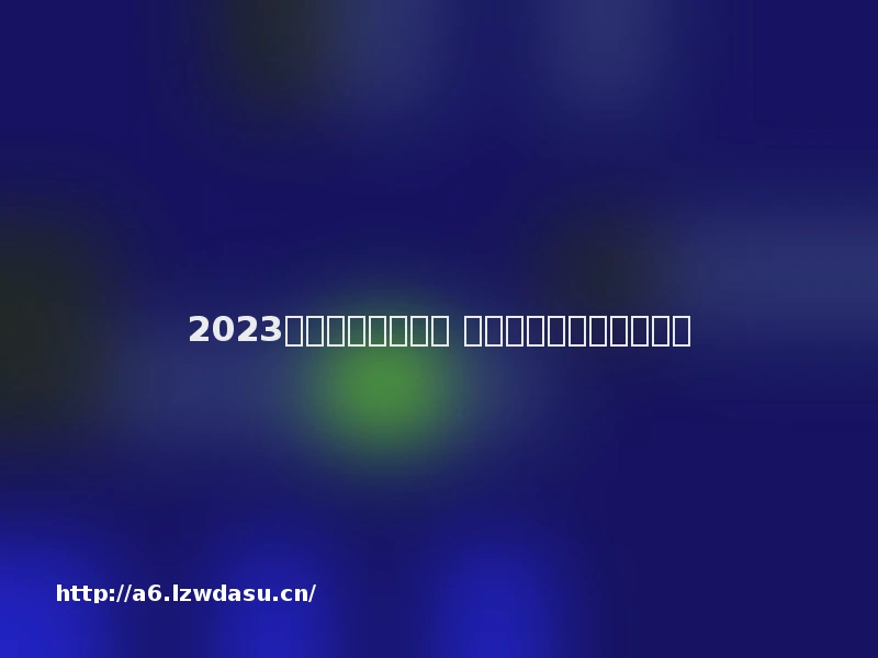 2023下棋的游戏有哪些 下棋游戏排行榜大全养成