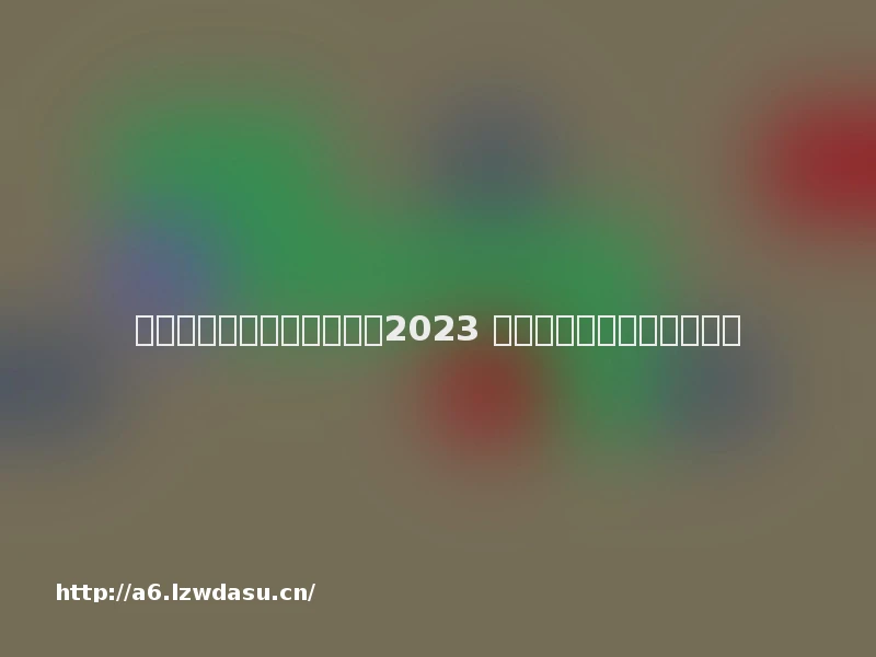 模拟经营类游戏排行榜分享2023 流行的经营类游戏推荐思路