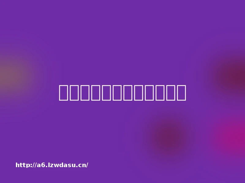 蓝鲸:走向现实的死亡游戏