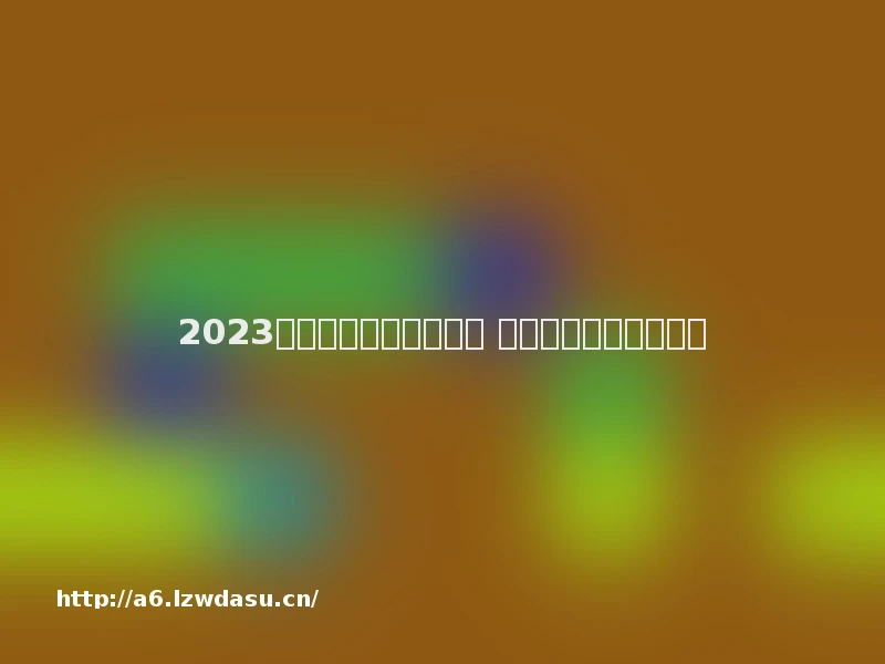 2023热门的免费游戏有哪些 好玩的免费手游排行榜