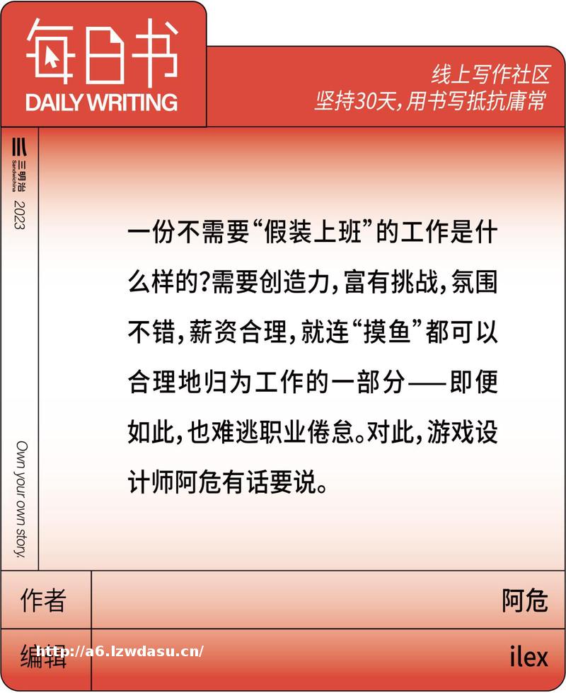 上班打游戏，逛B站，我的工作是创造"世界" | 三明治