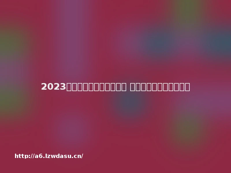 2023恐龙时代游戏手机版推荐 高人气的恐龙手游排行榜