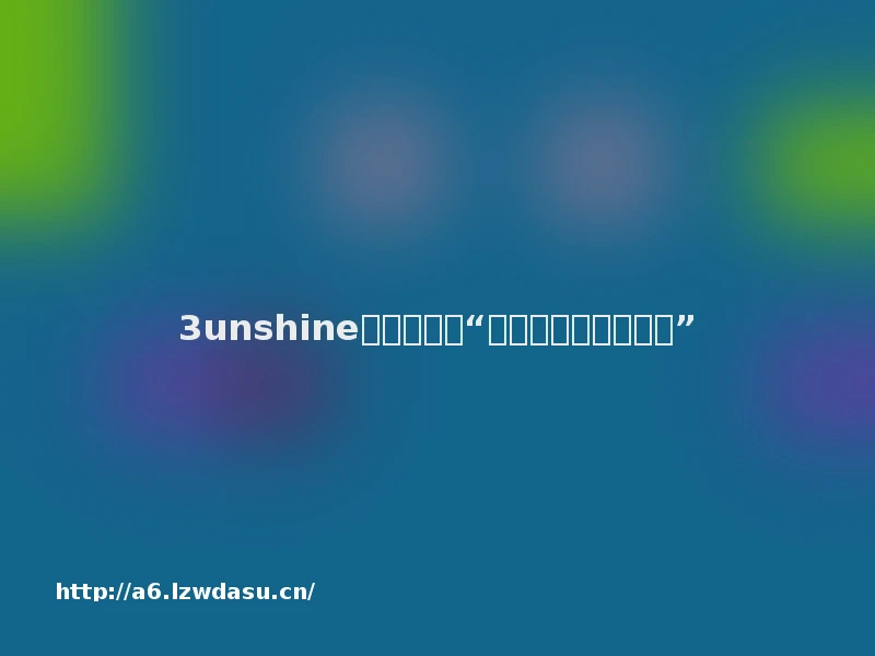 3unshine的第十年:“我想再试一次当明星”