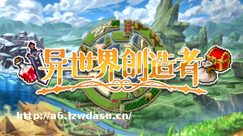 在异世界发展你的无限可能！独立游戏《异世界创造者》宣布追加发售中文版