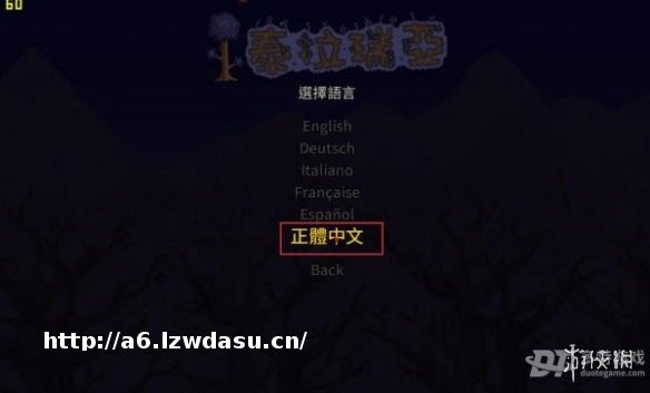 《泰拉瑞亚》V1.4.0.5中文免安装绿色硬盘版+游侠对战平台局域网联机教程