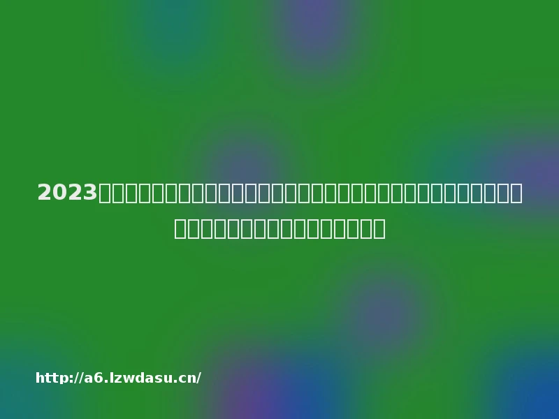 2023年情侣游戏排行榜推荐前十名手游，了解热门情侣手游有哪些推荐最佳情侣手游，享受甜蜜沙发二人世界养成