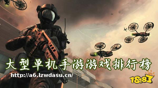 大型单机手游游戏排行榜！大型单机手游游戏大型单机手游游戏推荐