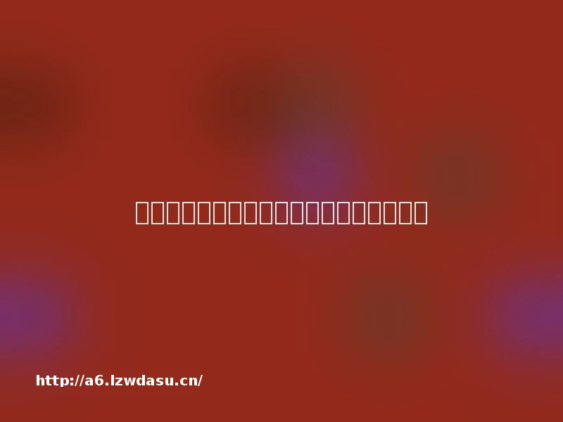 代言游戏引争议，古力娜扎陷舆论风波阵容