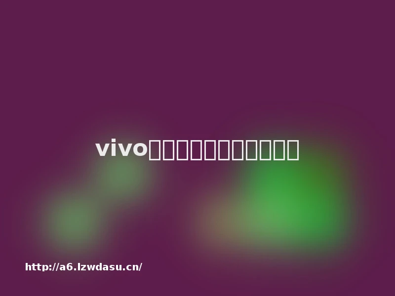 vivo平板怎么连接键盘玩游戏