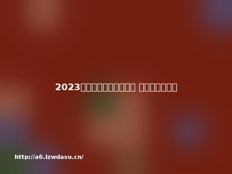 2023有什么好玩的游戏推荐 热门的游戏推荐