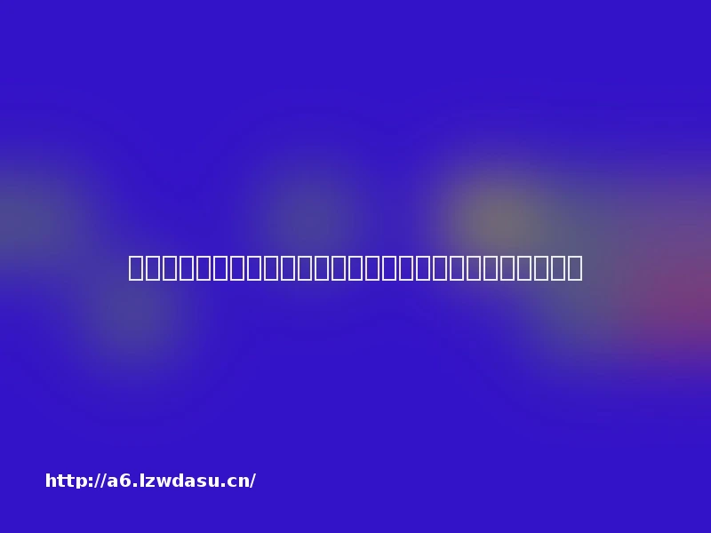 游戏《动物餐厅》全攻略：零门槛上手，轻松经营治愈系餐厅