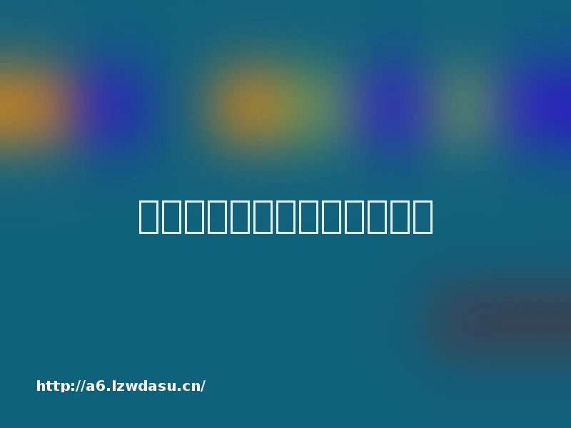 《权力的游戏》十大未解之谜