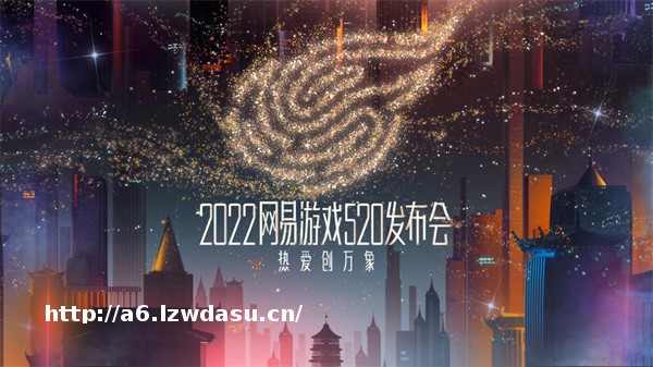 网易游戏520：多元文化创想万象热爱指南