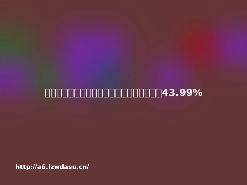 消费参考丨啤酒经济学：永顺泰上市首日涨幅43.99%