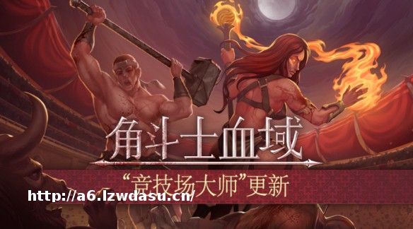 肉鸽回合制《角斗士血域》首个大型抢先体验更新上线