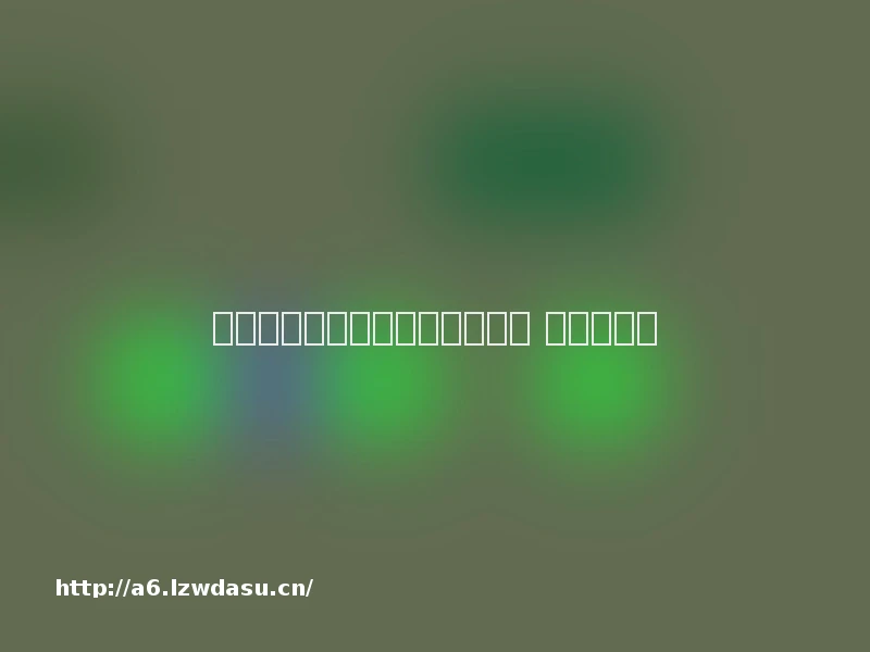 小游戏里广告泛滥暗藏各种陷阱 该如何规范