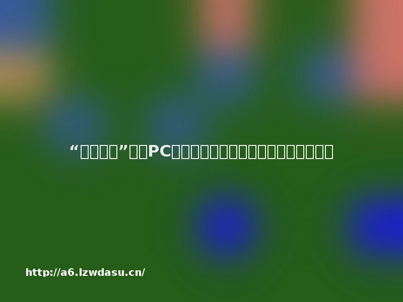 “国民手游”加码PC平台，游戏跨端化能否加速商业变现？