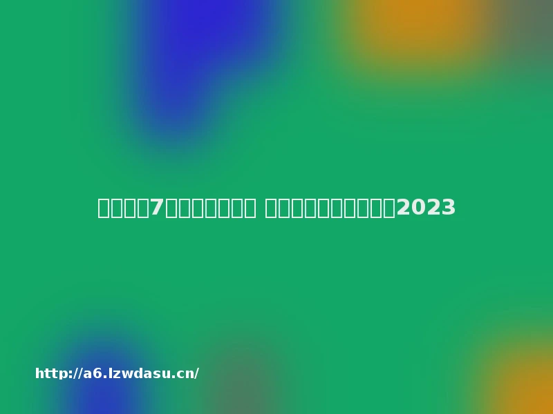 类似家园7的手机游戏推荐 热门模拟建设手游介绍2023