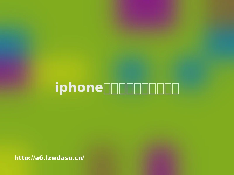 iphone哪些自带软件可以删除