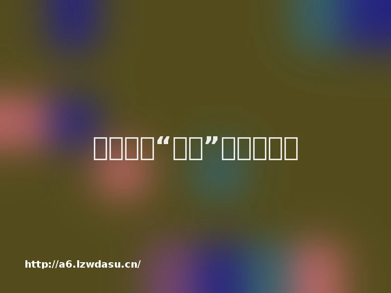 游戏中的“擦边”，边界在哪