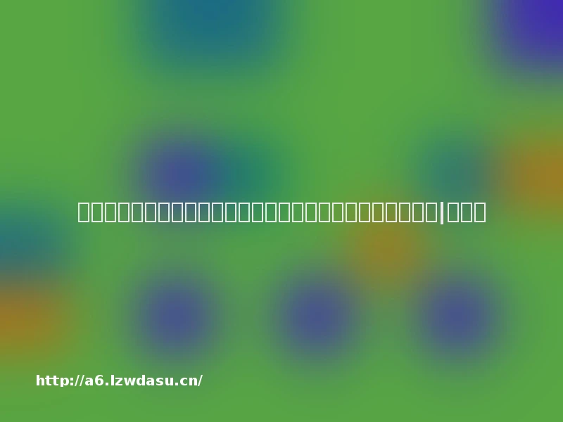 阿里元境总经理王矛:发展元宇宙需要云游戏这样的基础设施|财专访