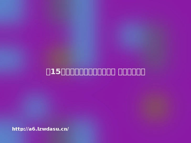 两15岁女生深夜遭同学罚跪拍照 体罚效仿网游