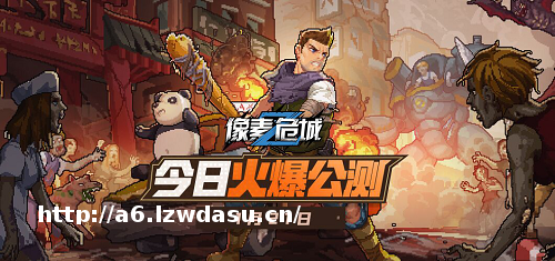 像素生存动作爽游《像素危城》震撼开启全平台公测阵容