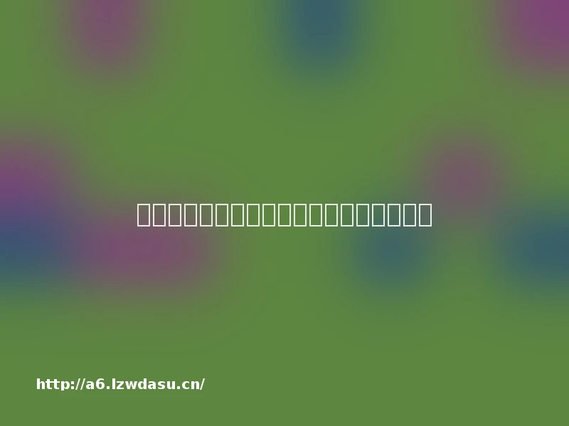 十多年前，我在诺基亚上玩《红警戒》教程