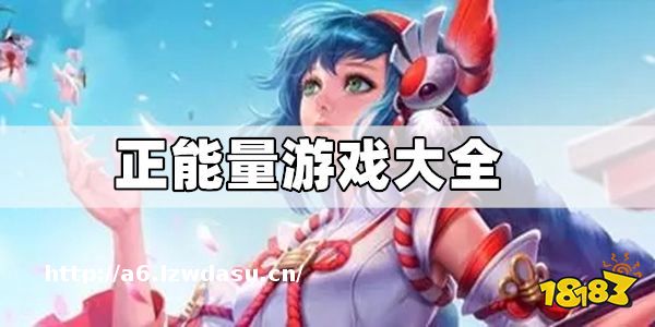 关于正能量的小游戏合集攻略