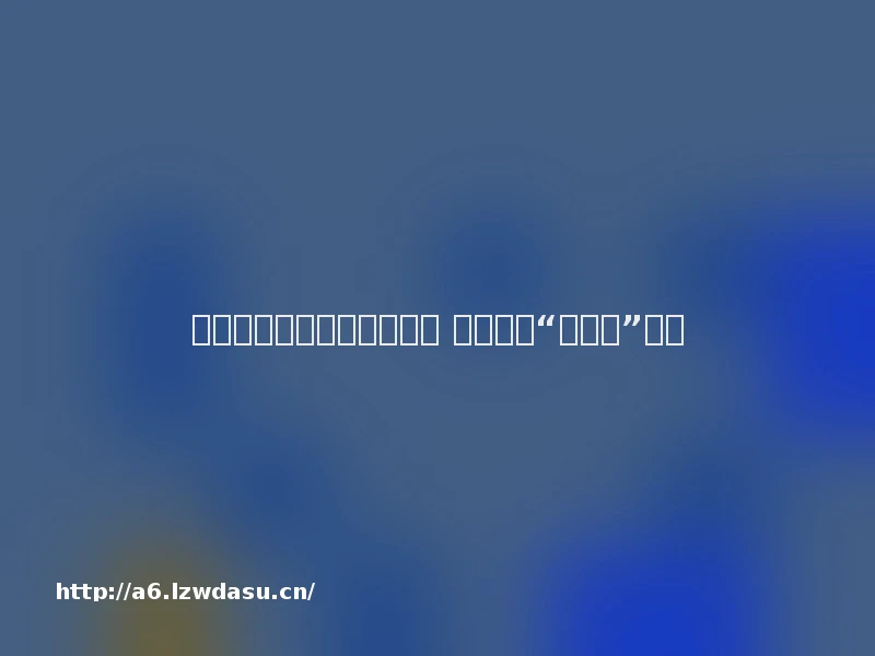 作业校外培训游戏都要让路 教育部的“睡眠令”来了