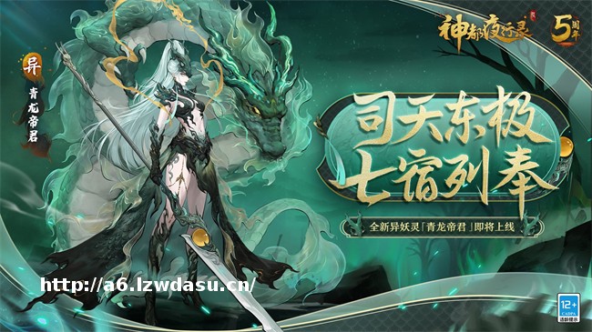 司天东极，青龙出云  《神都夜行录》全新异妖灵青龙帝君降临