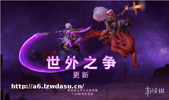 《DOTA2》世外之争正式推出 2个新英雄 信使机制重做 打野掉装备技巧