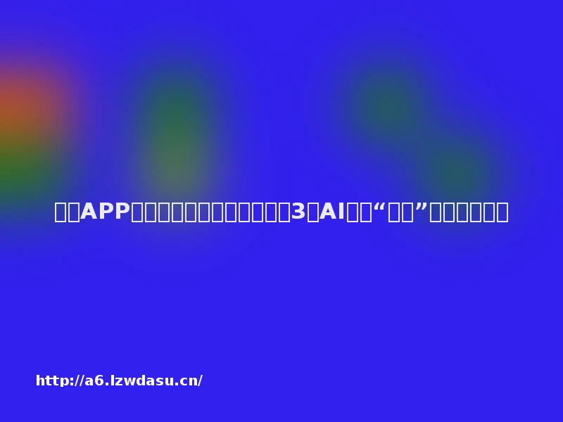 阅读APP的生存游戏：掌阅能用每月3部AI短剧“喂饱”消费者吗技巧