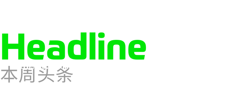 小米造车「雷」厉风行；张一鸣的「平常心」和 B 站「心动」｜极客一周阵容