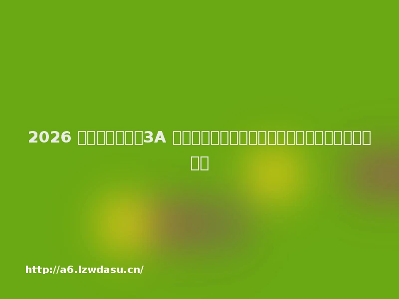 2026 游戏电视避坑！3A 大作适配核心，画质、延迟、高刷一个都不能少玩法