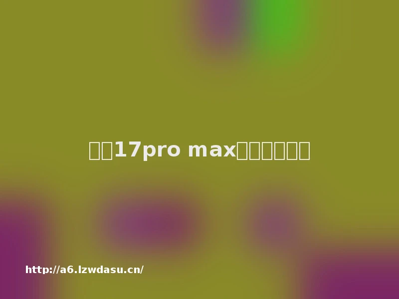小米17pro max怎么翻转屏幕