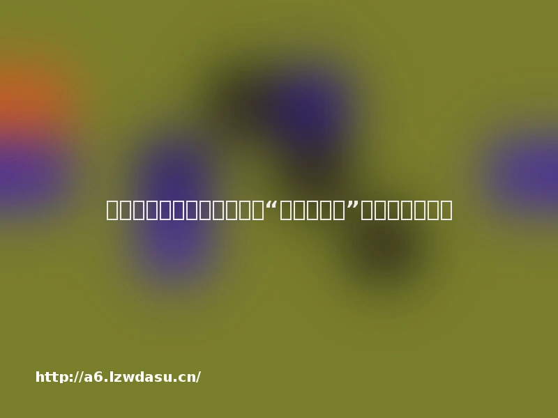 被低估的就业蓄水池：千万“电竞指导员”实现技能新就业