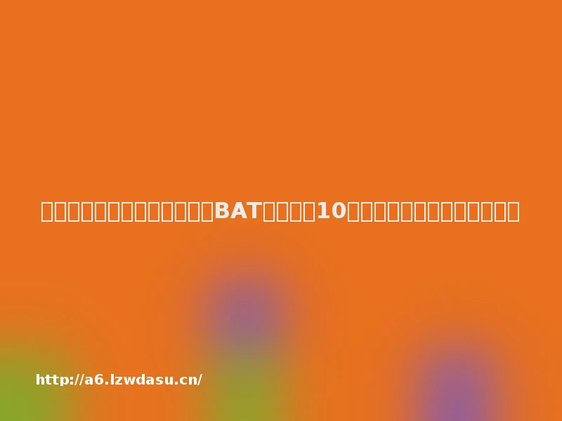 中国移动互联网秋季大报告:BAT用户均超10亿,用户、时长总盘子双停滞