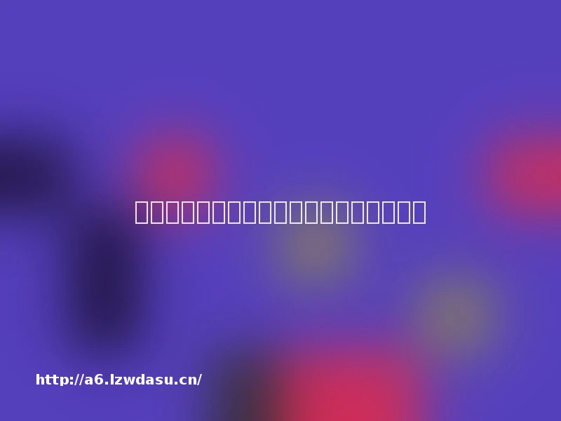 懒惰是传染病？几种不得不防的现代病秘籍