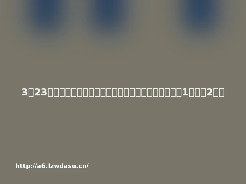 3月23日十大利好公告：钜泉科技拟将回购股份总额提高至1亿元至2亿元