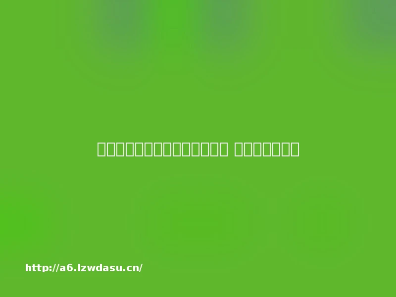 沉溺电脑游戏会危害青少年健康 患糖尿病风险高