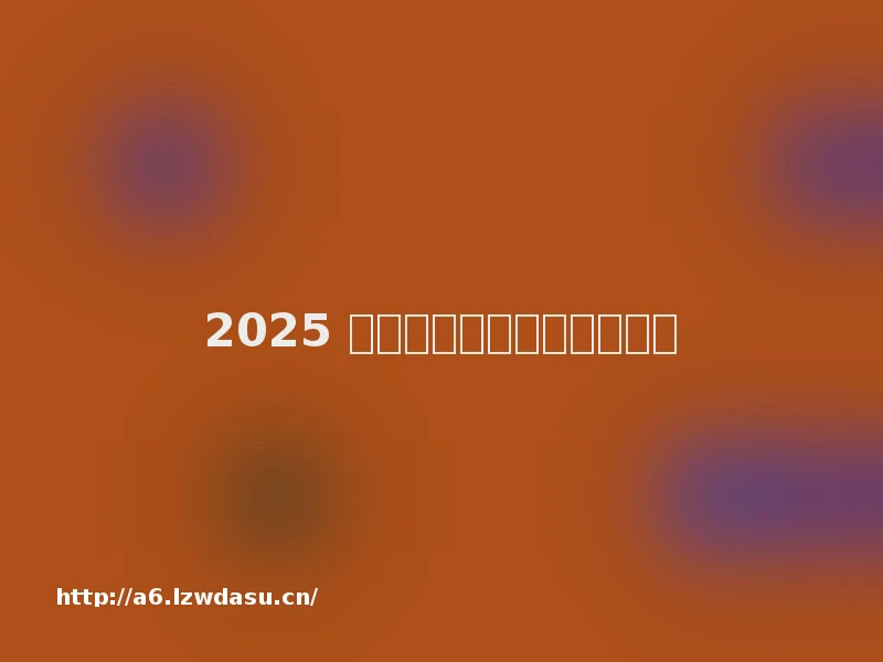 2025 全球十大脑机接口公司盘点