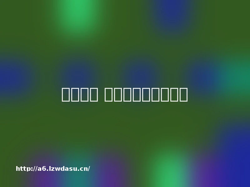 大学校园 童年游戏大回潮技巧