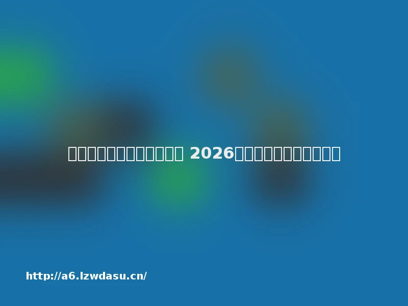 最火的网页传奇游戏有哪些 2026最火的网页传奇游戏推荐